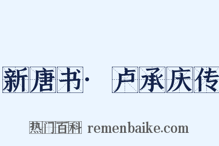 新唐书·卢承庆传是什么意思的图片